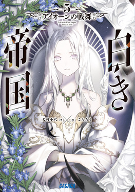 白き帝国 5 ガガガ文庫 ガい2-38(文庫)