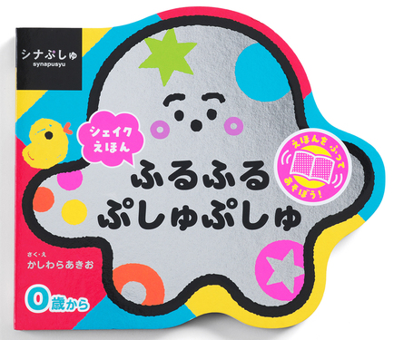 シナぷしゅ シェイクえほん ふるふる ぷしゅぷしゅ