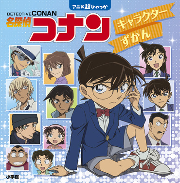 アニメ超ひゃっか 名探偵コナン キャラクターずかん