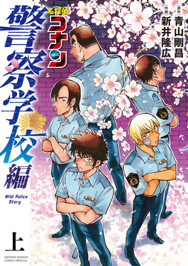 名探偵コナン: 警察学校編Wild Police Story 上 | 誠品線上