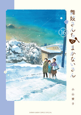 舞妓さんちのまかないさん 16 少年サンデーコミックススペシャル