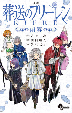 小説 葬送のフリーレン: 前奏