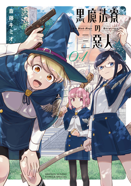 黒魔法寮の三悪人 01 サンデーうぇぶり | 誠品線上