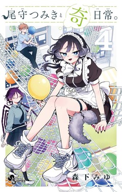 尾守つみきと奇日常　新連載　連載開始号　サンデー　2023 46 尾守つみきと奇日常。 2 | 書籍 | 小学館