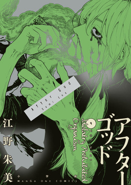 アフターゴッド マンガワン キャラファインボード アフターゴッド 9 マンガワンコミックス | 誠品線上