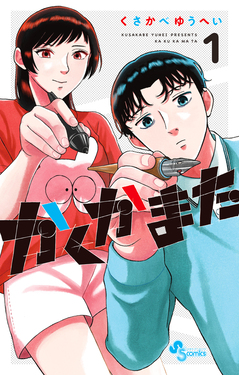 かくかまた 1 少年サンデーコミックス