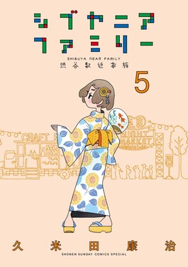 シブヤニアファミリー 5 少年サンデーコミックススペシャル