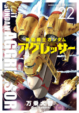 機動戦士ガンダムアグレッサー 22 少年サンデーコミックススペシャル