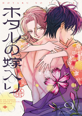 ホタルの嫁入り 第九巻 マンガワンコミックス | 誠品線上