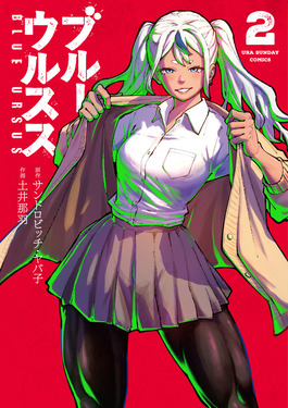 ブルーウルスス 2 裏少年サンデーコミックス | 誠品線上