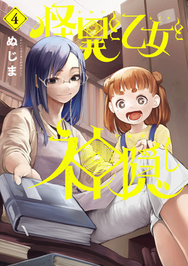怪異と乙女と神隠し 4 ビッグコミックス