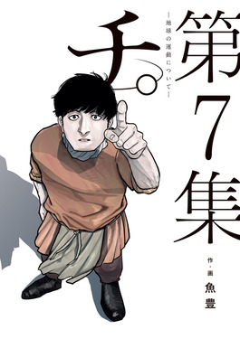 チ。地球の運動について 7 | 誠品線上