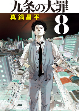 九条の大罪 8 ビッグコミックス | 誠品線上
