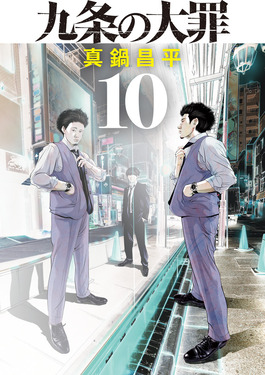九条の大罪 10 ビッグコミックス | 誠品線上