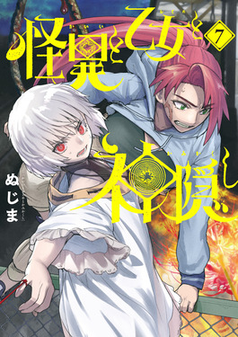 怪異と乙女と神隠し 7 ビッグコミックス | 誠品線上