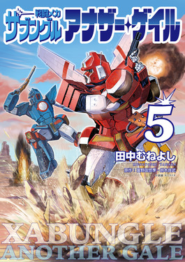 戦闘メカザブングルアナザー・ゲイル 5 ビッグコミックス | 誠品線上