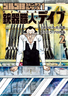 ゴルゴ13スピンオフシリーズ1 銃器職人・デイブ 2 ビッグコミックス
