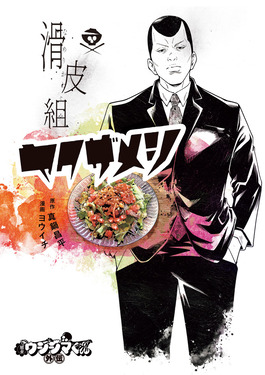 闇金ウシジマくん外伝 滑皮組ヤクザメシ ビッグスピリッツコミックス