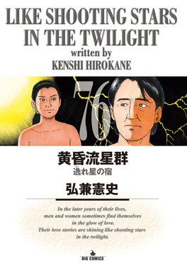 黄昏流星群 76 ビッグコミックス | 誠品線上