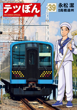 テツぼん 39 ビッグコミックススペシャル | 誠品線上
