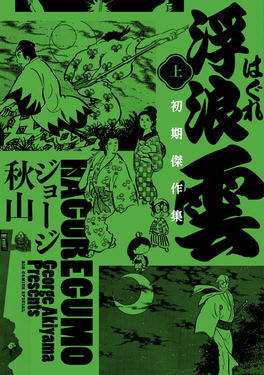 浮浪雲初期傑作集上ビッグコミックススペシャル| 誠品線上