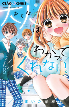大人はわかってくれない。 8 ちゃおコミックス