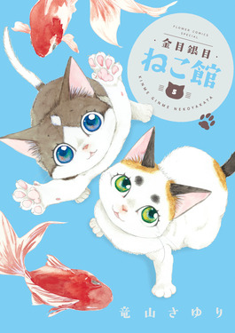金目銀目ねこ館 5 フラワーコミックススペシャル