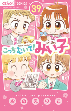 こっちむいて!みい子 39 ちゃおコミックス