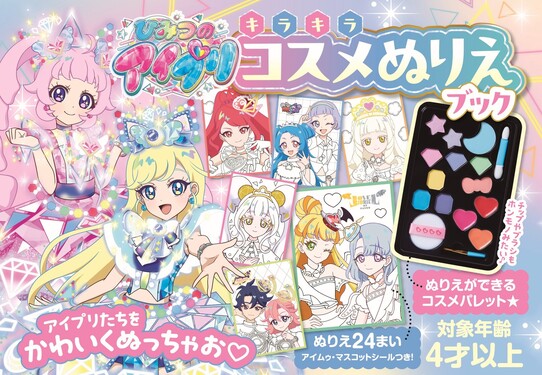 ひみつのアイプリ キラキラコスメぬりえブック [バラエティ]