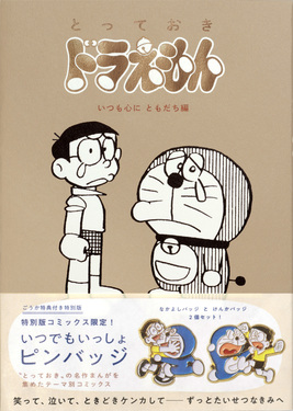 とっておきドラえもん: いつも心にともだち編 (特別版)