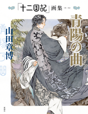 十二国記画集 第二集: 青陽の曲