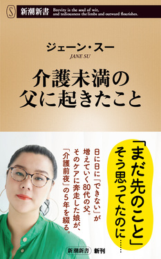 介護未満の父に起きたこと 新潮新書 1098