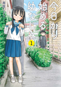 今日から始める幼なじみ 1 バンチコミックス | 誠品線上