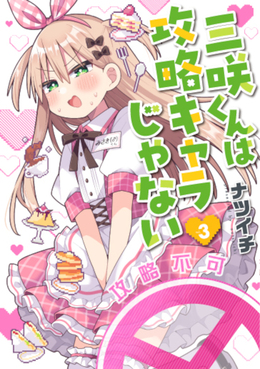 三咲くんは攻略キャラじゃない 3 バンチコミックス | 誠品線上