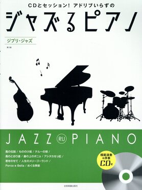 ジャズで楽しむ スタジオジブリ サウンズ ピアノ弾き語り 絶版希少 美品 ジャズるピアノ ジブリ・ジャズ(完全版) | 誠品線上