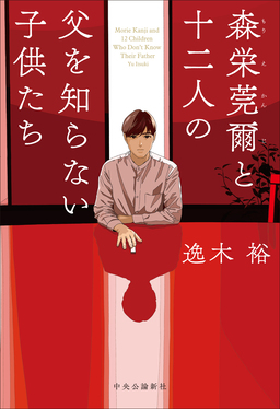 森栄莞爾と十二人の父を知らない子供たち