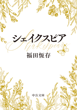 シェイクスピア 中公文庫 ふ7-8(文庫) | 誠品線上