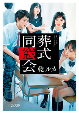葬式同窓会 中公文庫 い124-5(文庫)
