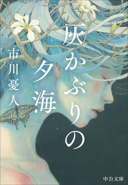 灰かぶりの夕海 中公文庫 い146-1(文庫)
