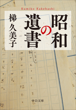 昭和の遺書 中公文庫 か99-1(文庫)