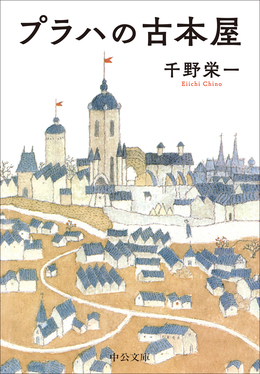 プラハの古本屋 中公文庫 ち9-1(文庫)