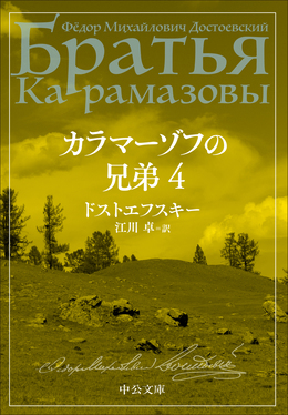 カラマーゾフの兄弟 4 中公文庫 ト1-11(文庫)