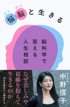 悩脳と生きる 脳科学で答える人生相談