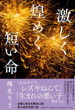 激しく煌めく短い命