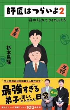 師匠はつらいよ 2