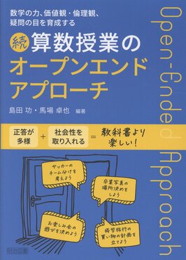 数学の力、価値観・倫理観、疑問の目を育成する 続 算数授業のオープン