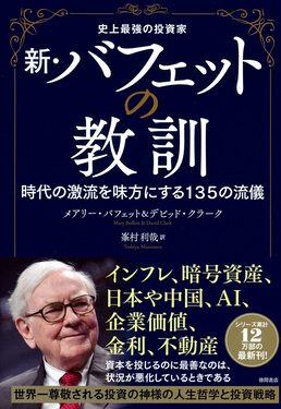 史上最強の投資家 新・バフェットの教訓 | 誠品線上