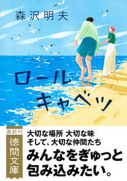 ロールキャベツ 徳間文庫 も18-3(文庫)