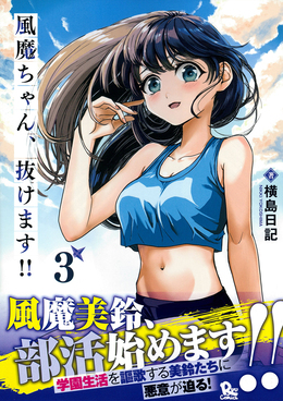 風魔ちゃん、抜けます!! 3 リュウコミックス | 誠品線上