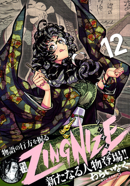 ZINGNIZE 12 リュウコミックス | 誠品線上